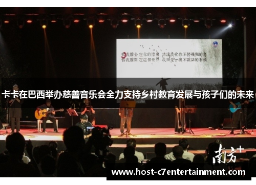 卡卡在巴西举办慈善音乐会全力支持乡村教育发展与孩子们的未来 卡卡在巴西举办慈善音乐会全力支持乡村教育发展与孩子们的未来