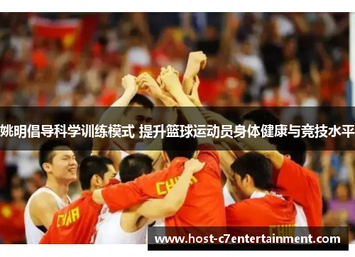姚明倡导科学训练模式 提升篮球运动员身体健康与竞技水平 姚明倡导科学训练模式 提升篮球运动员身体健康与竞技水平