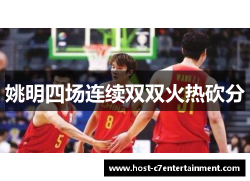 姚明四场连续双双火热砍分 姚明四场连续双双火热砍分