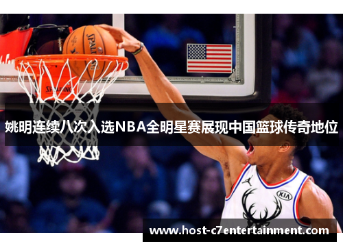 姚明连续八次入选NBA全明星赛展现中国篮球传奇地位 姚明连续八次入选NBA全明星赛展现中国篮球传奇地位