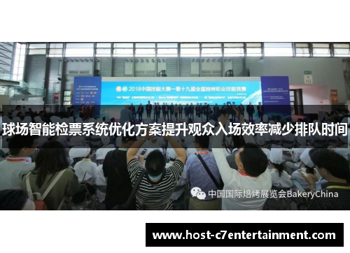 球场智能检票系统优化方案提升观众入场效率减少排队时间 球场智能检票系统优化方案提升观众入场效率减少排队时间