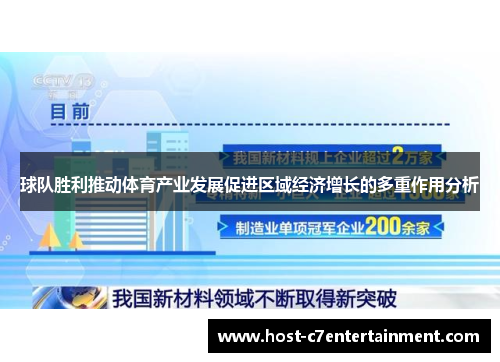 球队胜利推动体育产业发展促进区域经济增长的多重作用分析 球队胜利推动体育产业发展促进区域经济增长的多重作用分析