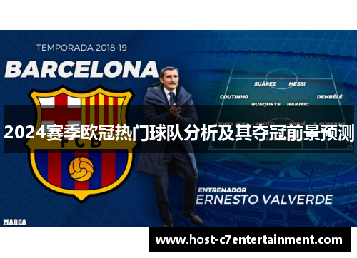 2024赛季欧冠热门球队分析及其夺冠前景预测 2024赛季欧冠热门球队分析及其夺冠前景预测