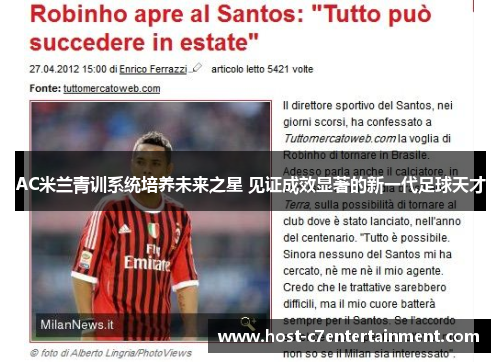 AC米兰青训系统培养未来之星 见证成效显著的新一代足球天才 AC米兰青训系统培养未来之星 见证成效显著的新一代足球天才