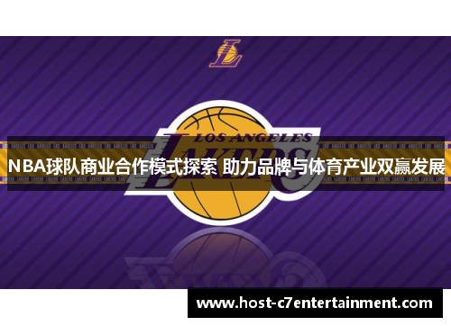 NBA球队商业合作模式探索 助力品牌与体育产业双赢发展 NBA球队商业合作模式探索 助力品牌与体育产业双赢发展