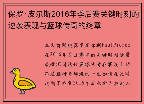保罗·皮尔斯2016年季后赛关键时刻的逆袭表现与篮球传奇的终章 保罗·皮尔斯2016年季后赛关键时刻的逆袭表现与篮球传奇的终章