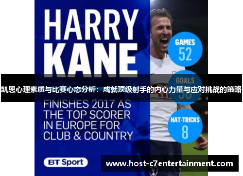 凯恩心理素质与比赛心态分析:成就顶级射手的内心力量与应对挑战的策略 凯恩心理素质与比赛心态分析:成就顶级射手的内心力量与应对挑战的策略
