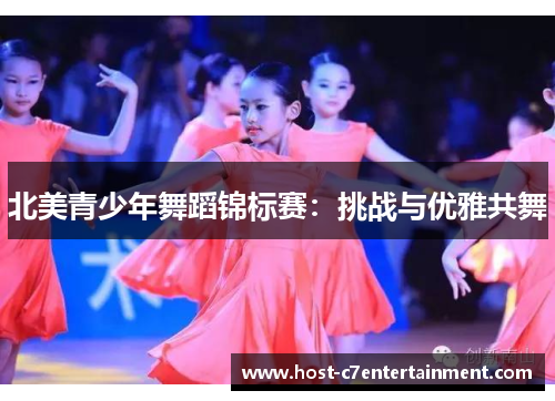 北美青少年舞蹈锦标赛:挑战与优雅共舞 北美青少年舞蹈锦标赛:挑战与优雅共舞
