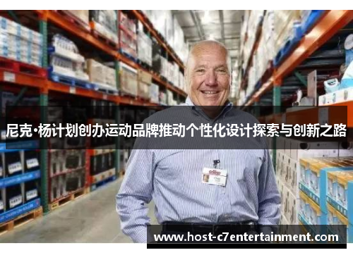 尼克·杨计划创办运动品牌推动个性化设计探索与创新之路 尼克·杨计划创办运动品牌推动个性化设计探索与创新之路