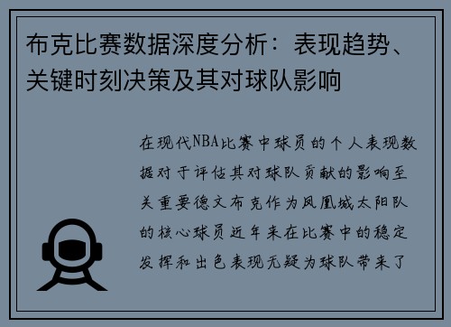 布克比赛数据深度分析:表现趋势、关键时刻决策及其对球队影响 布克比赛数据深度分析:表现趋势、关键时刻决策及其对球队影响