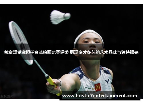 戴资颖受邀担任台湾绘画比赛评委 展现多才多艺的艺术品味与独特眼光 戴资颖受邀担任台湾绘画比赛评委 展现多才多艺的艺术品味与独特眼光