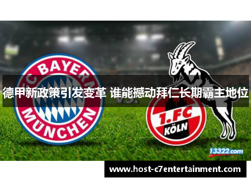 德甲新政策引发变革 谁能撼动拜仁长期霸主地位 德甲新政策引发变革 谁能撼动拜仁长期霸主地位