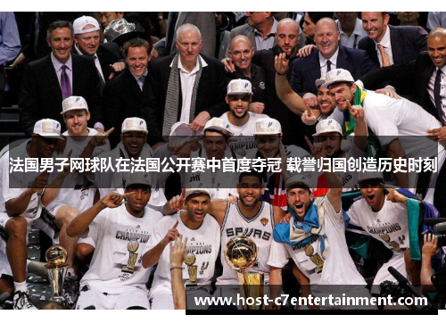 法国男子网球队在法国公开赛中首度夺冠 载誉归国创造历史时刻 法国男子网球队在法国公开赛中首度夺冠 载誉归国创造历史时刻