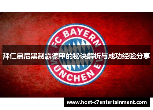 拜仁慕尼黑制霸德甲的秘诀解析与成功经验分享 拜仁慕尼黑制霸德甲的秘诀解析与成功经验分享