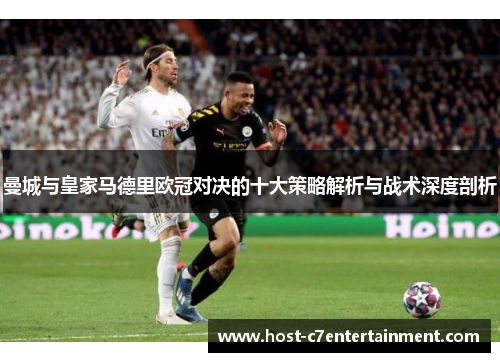 曼城与皇家马德里欧冠对决的十大策略解析与战术深度剖析 曼城与皇家马德里欧冠对决的十大策略解析与战术深度剖析