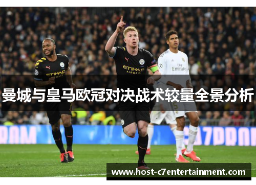 曼城与皇马欧冠对决战术较量全景分析 曼城与皇马欧冠对决战术较量全景分析
