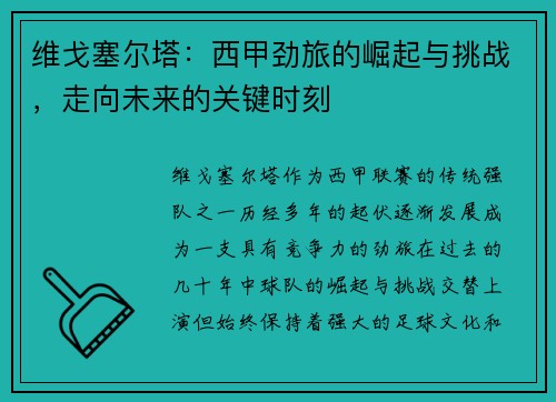 维戈塞尔塔:西甲劲旅的崛起与挑战,走向未来的关键时刻 维戈塞尔塔:西甲劲旅的崛起与挑战,走向未来的关键时刻
