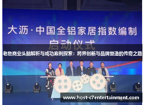 老詹商业头脑解析与成功案例探索:跨界创新与品牌塑造的传奇之路 老詹商业头脑解析与成功案例探索:跨界创新与品牌塑造的传奇之路