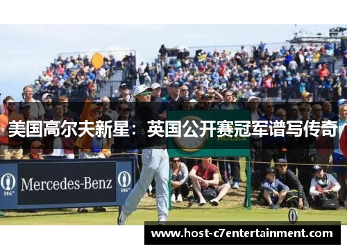 美国高尔夫新星:英国公开赛冠军谱写传奇 美国高尔夫新星:英国公开赛冠军谱写传奇
