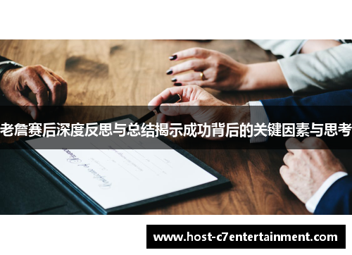 老詹赛后深度反思与总结揭示成功背后的关键因素与思考 老詹赛后深度反思与总结揭示成功背后的关键因素与思考
