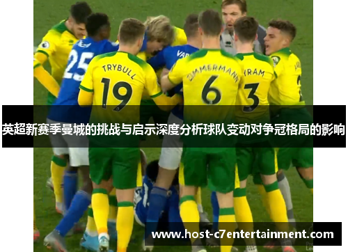 英超新赛季曼城的挑战与启示深度分析球队变动对争冠格局的影响