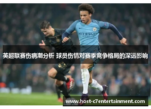 英超联赛伤病潮分析 球员伤情对赛季竞争格局的深远影响 英超联赛伤病潮分析 球员伤情对赛季竞争格局的深远影响