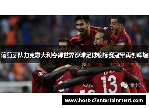 葡萄牙队力克意大利夺得世界沙滩足球锦标赛冠军再创辉煌 葡萄牙队力克意大利夺得世界沙滩足球锦标赛冠军再创辉煌