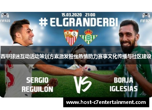 西甲球迷互动活动策划方案激发粉丝热情助力赛事文化传播与社区建设 西甲球迷互动活动策划方案激发粉丝热情助力赛事文化传播与社区建设