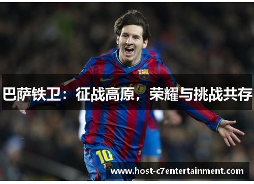 巴萨铁卫:征战高原,荣耀与挑战共存 巴萨铁卫:征战高原,荣耀与挑战共存