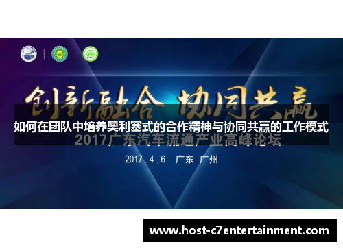 如何在团队中培养奥利塞式的合作精神与协同共赢的工作模式 如何在团队中培养奥利塞式的合作精神与协同共赢的工作模式