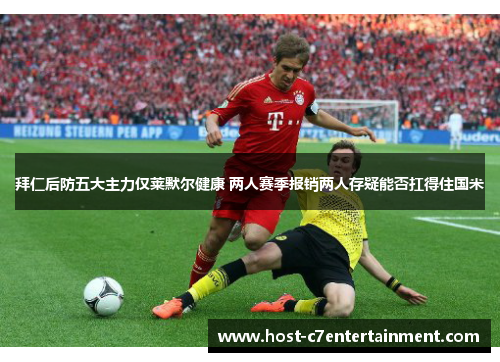 拜仁后防五大主力仅莱默尔健康 两人赛季报销两人存疑能否扛得住国米 拜仁后防五大主力仅莱默尔健康 两人赛季报销两人存疑能否扛得住国米