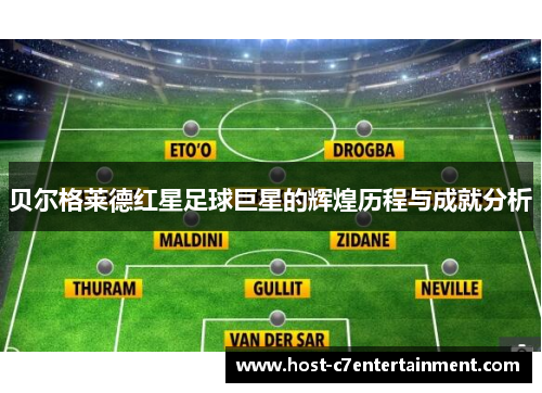 贝尔格莱德红星足球巨星的辉煌历程与成就分析 贝尔格莱德红星足球巨星的辉煌历程与成就分析