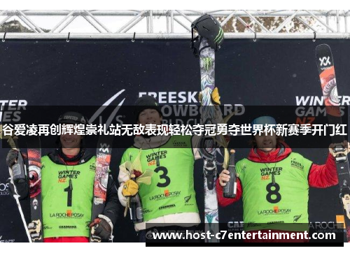 谷爱凌再创辉煌崇礼站无敌表现轻松夺冠勇夺世界杯新赛季开门红 谷爱凌再创辉煌崇礼站无敌表现轻松夺冠勇夺世界杯新赛季开门红