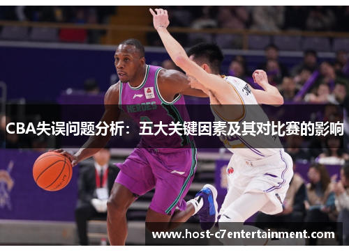CBA失误问题分析:五大关键因素及其对比赛的影响 CBA失误问题分析:五大关键因素及其对比赛的影响