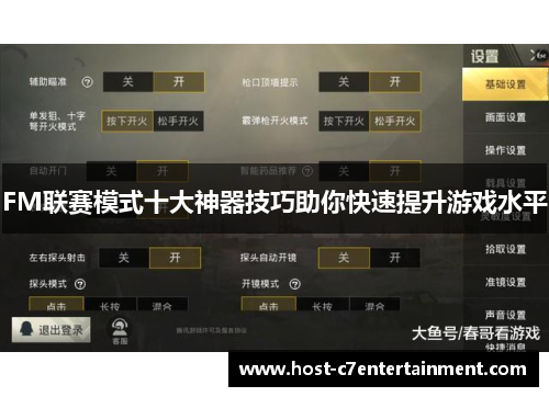 FM联赛模式十大神器技巧助你快速提升游戏水平 FM联赛模式十大神器技巧助你快速提升游戏水平