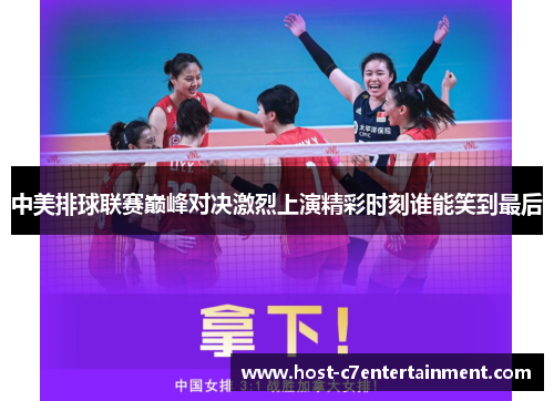 中美排球联赛巅峰对决激烈上演精彩时刻谁能笑到最后 中美排球联赛巅峰对决激烈上演精彩时刻谁能笑到最后