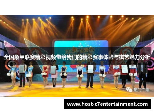 全国象甲联赛精彩视频带给我们的精彩赛事体验与棋艺魅力分析 全国象甲联赛精彩视频带给我们的精彩赛事体验与棋艺魅力分析