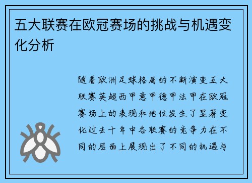 五大联赛在欧冠赛场的挑战与机遇变化分析 五大联赛在欧冠赛场的挑战与机遇变化分析
