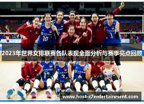 2023年世界女排联赛各队表现全面分析与赛季亮点回顾 2023年世界女排联赛各队表现全面分析与赛季亮点回顾
