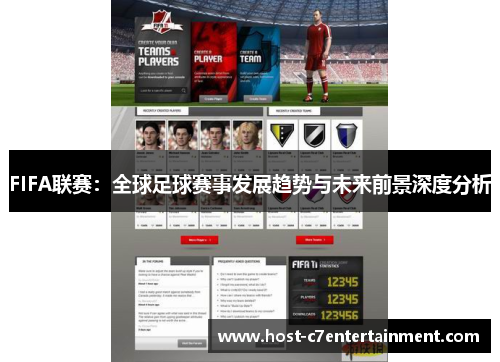 FIFA联赛:全球足球赛事发展趋势与未来前景深度分析 FIFA联赛:全球足球赛事发展趋势与未来前景深度分析