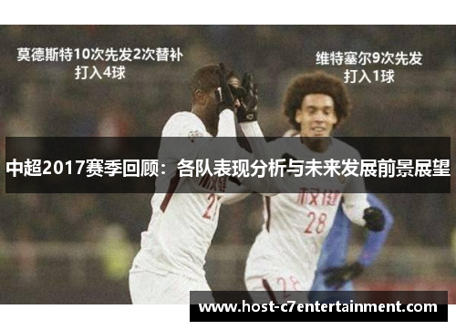 中超2017赛季回顾:各队表现分析与未来发展前景展望 中超2017赛季回顾:各队表现分析与未来发展前景展望