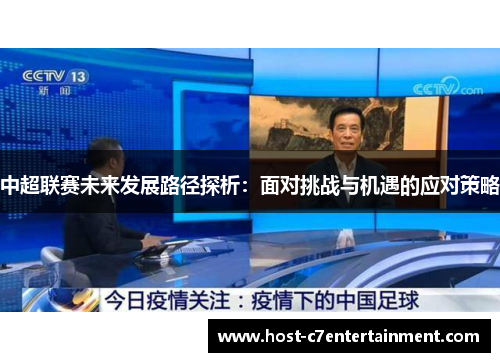 中超联赛未来发展路径探析:面对挑战与机遇的应对策略 中超联赛未来发展路径探析:面对挑战与机遇的应对策略