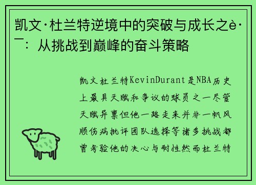 凯文·杜兰特逆境中的突破与成长之路:从挑战到巅峰的奋斗策略 凯文·杜兰特逆境中的突破与成长之路:从挑战到巅峰的奋斗策略