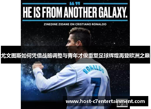 尤文图斯如何凭借战略调整与青年才俊重塑足球辉煌再登欧洲之巅 尤文图斯如何凭借战略调整与青年才俊重塑足球辉煌再登欧洲之巅