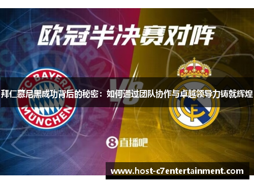 拜仁慕尼黑成功背后的秘密:如何通过团队协作与卓越领导力铸就辉煌 拜仁慕尼黑成功背后的秘密:如何通过团队协作与卓越领导力铸就辉煌