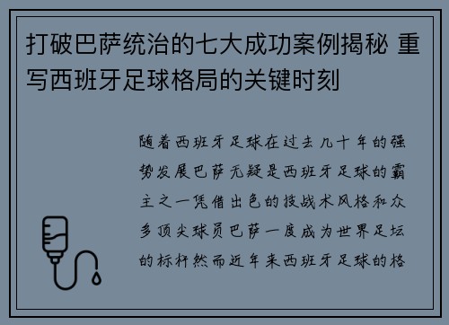 打破巴萨统治的七大成功案例揭秘 重写西班牙足球格局的关键时刻 打破巴萨统治的七大成功案例揭秘 重写西班牙足球格局的关键时刻