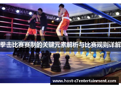 拳击比赛赛制的关键元素解析与比赛规则详解