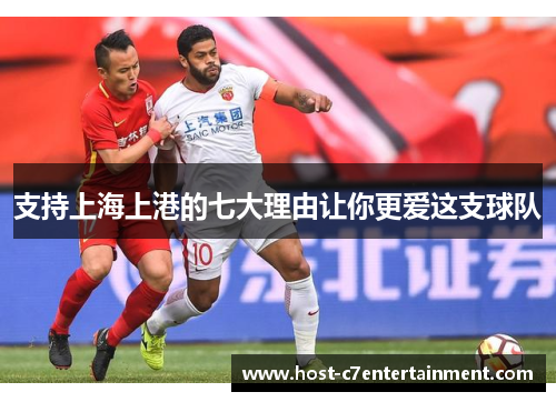 支持上海上港的七大理由让你更爱这支球队 支持上海上港的七大理由让你更爱这支球队