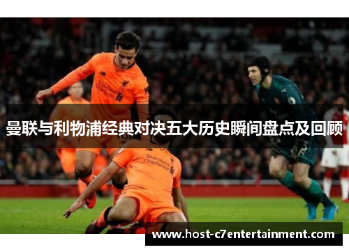 曼联与利物浦经典对决五大历史瞬间盘点及回顾