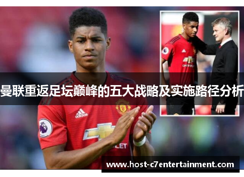 曼联重返足坛巅峰的五大战略及实施路径分析 曼联重返足坛巅峰的五大战略及实施路径分析